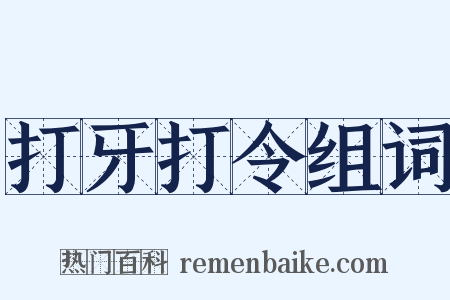 打牙打令组词是什么意思的图片